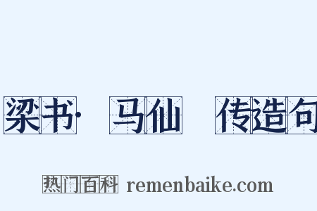 梁书·马仙琕传造句是什么意思的图片